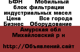БФН-2000 Мобильный блок фильтрации индустриальных масел › Цена ­ 111 - Все города Бизнес » Оборудование   . Амурская обл.,Михайловский р-н